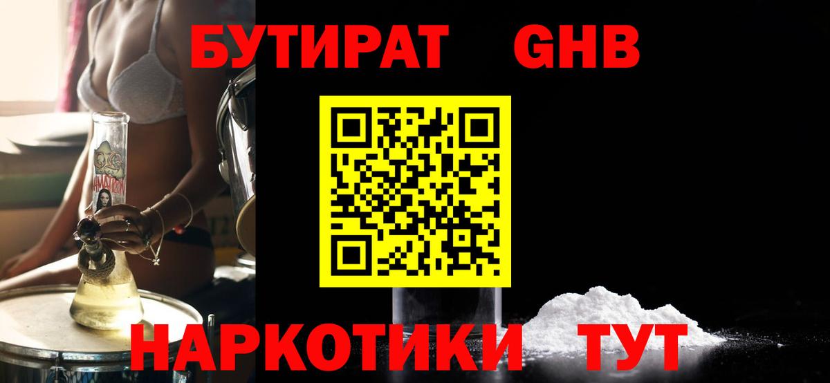 Бутират 1.4BDO  Вход с VPN  Лесозаводск 