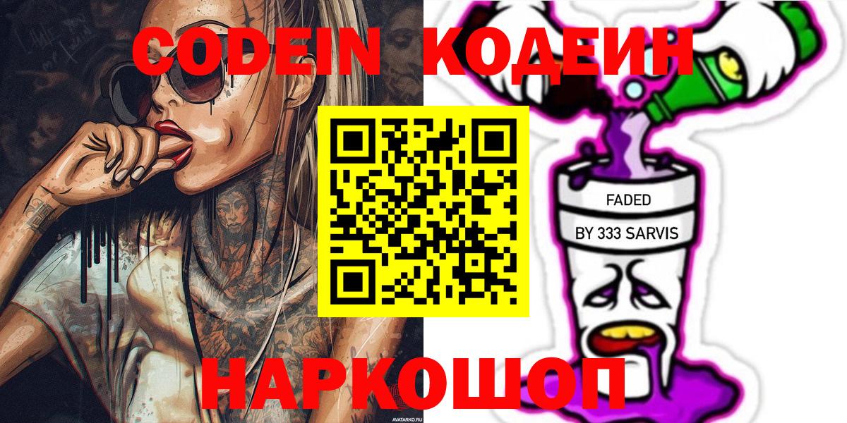 Codein Purple Drank  Вход с VPN  Лесозаводск  Codein напиток Lean (лин) 